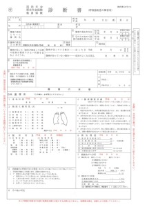 呼吸器疾患の障害用　診断書