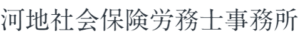 河地社会保険労務士事務所